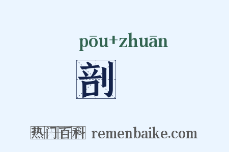 剖篿是什么意思的图片